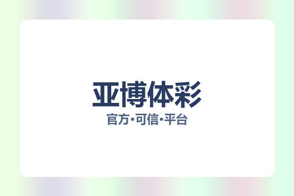 亚博体彩